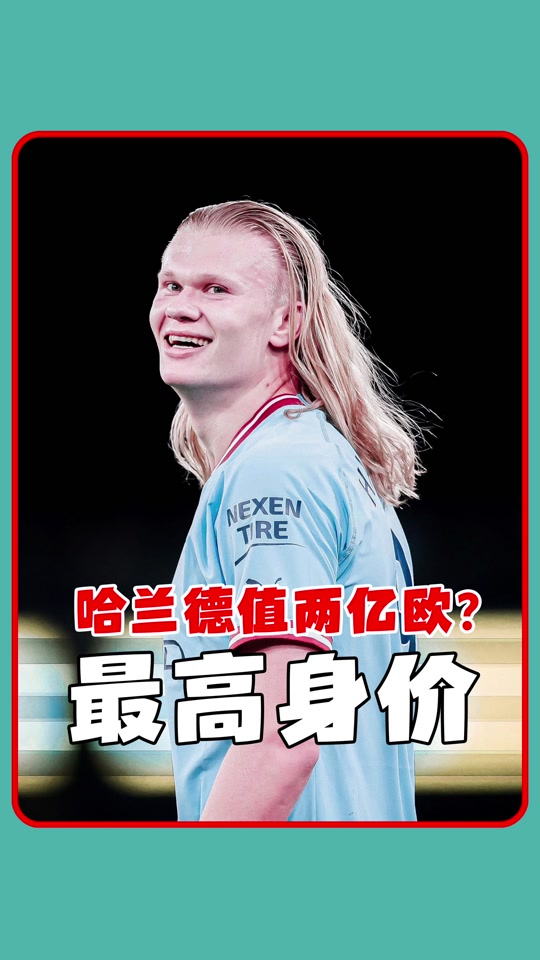 哈兰德迎来七赛季高光表现，快船球迷沸腾！